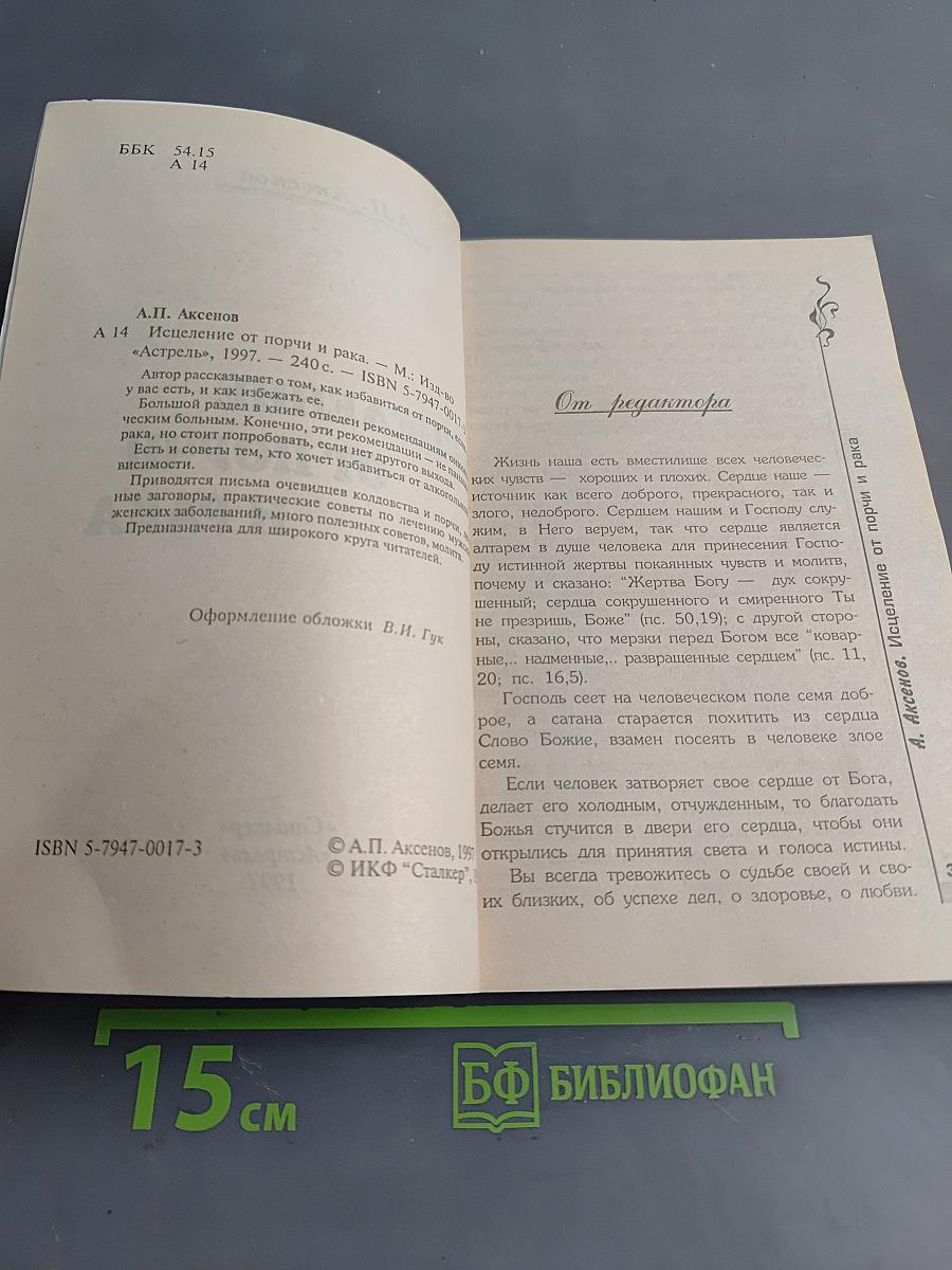 Исцеление от порчи и рака