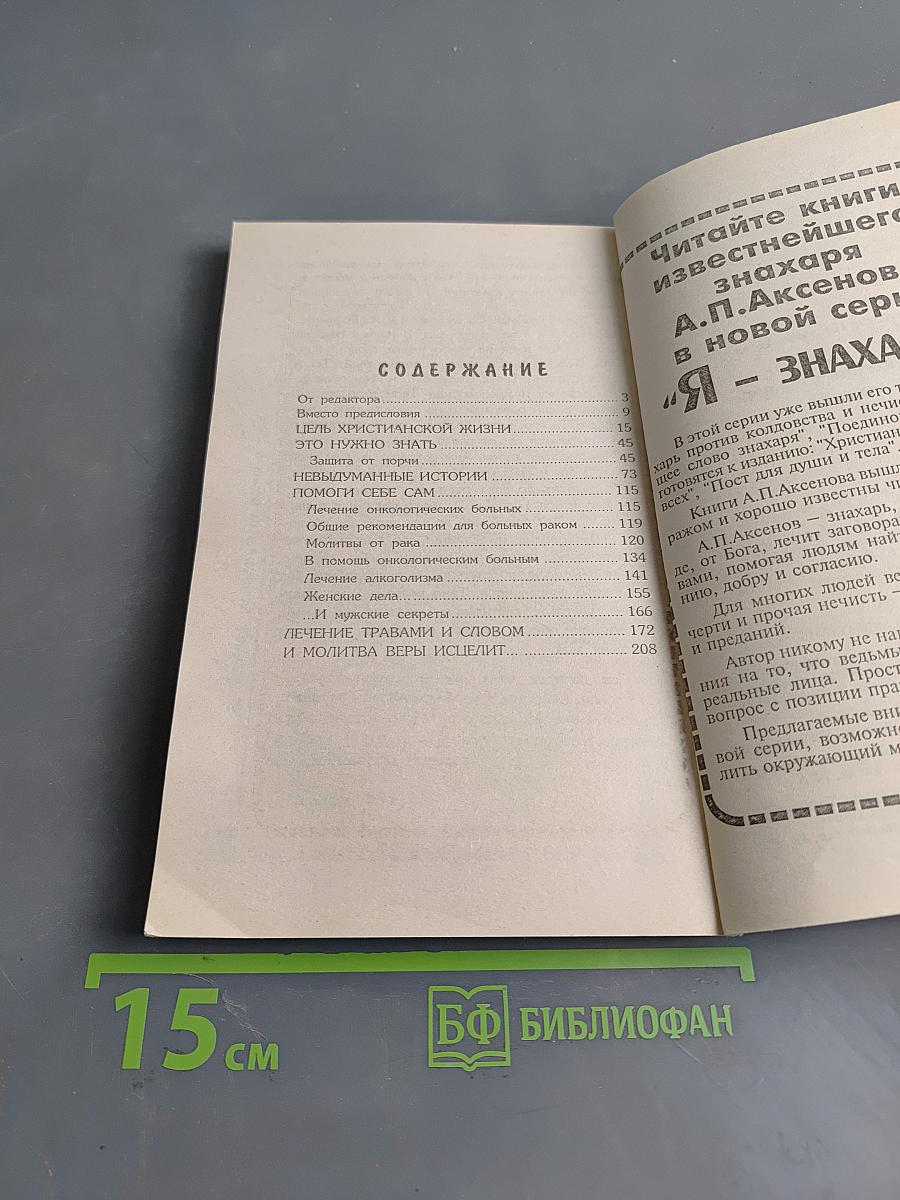 Исцеление от порчи и рака