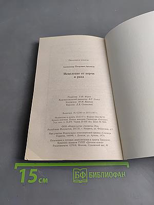 Исцеление от порчи и рака