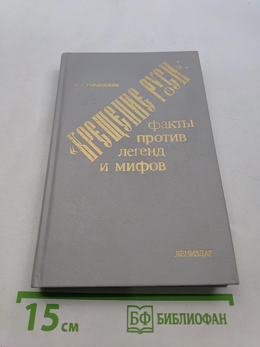 «Крещение Руси»: факты против легенд и мифов