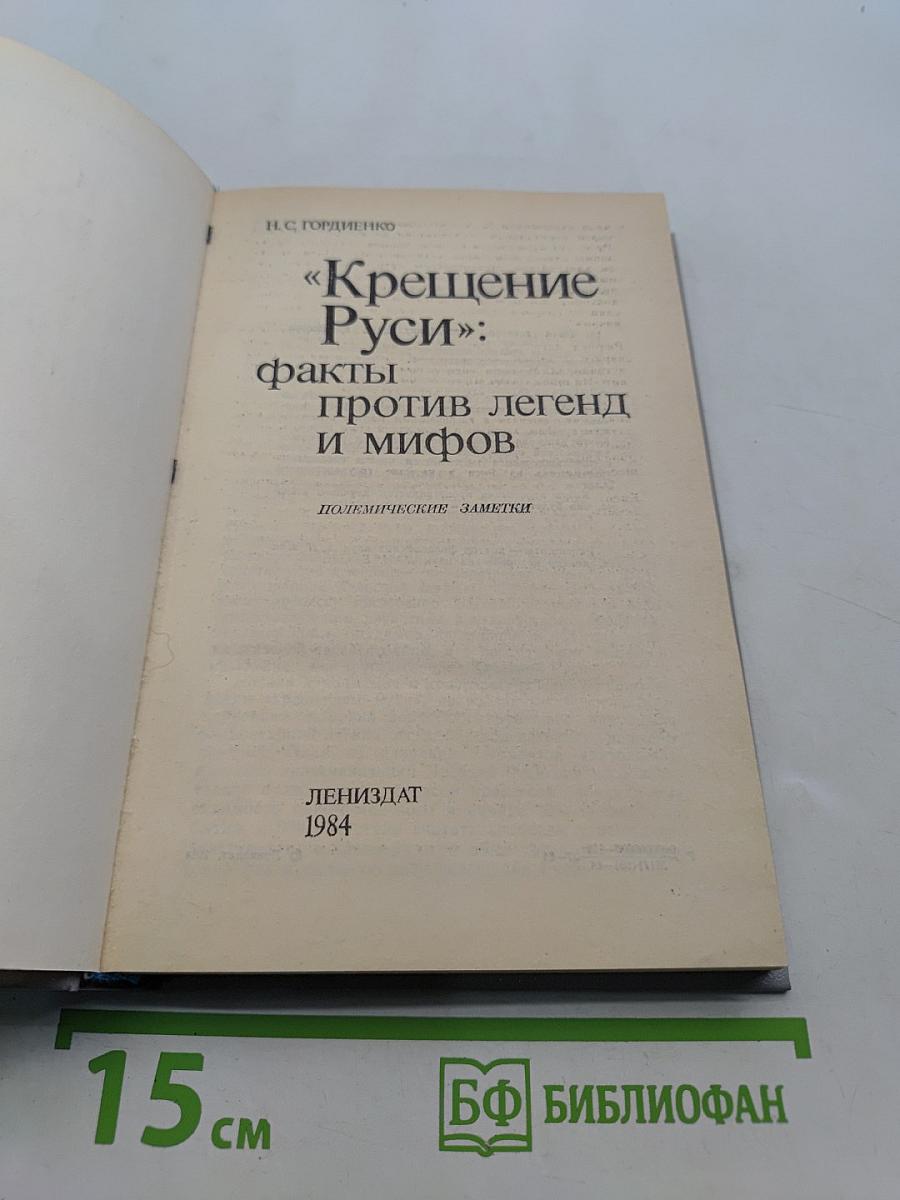 «Крещение Руси»: факты против легенд и мифов