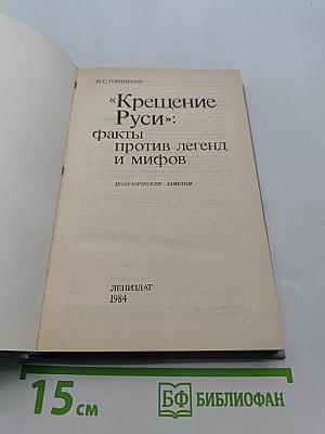 «Крещение Руси»: факты против легенд и мифов