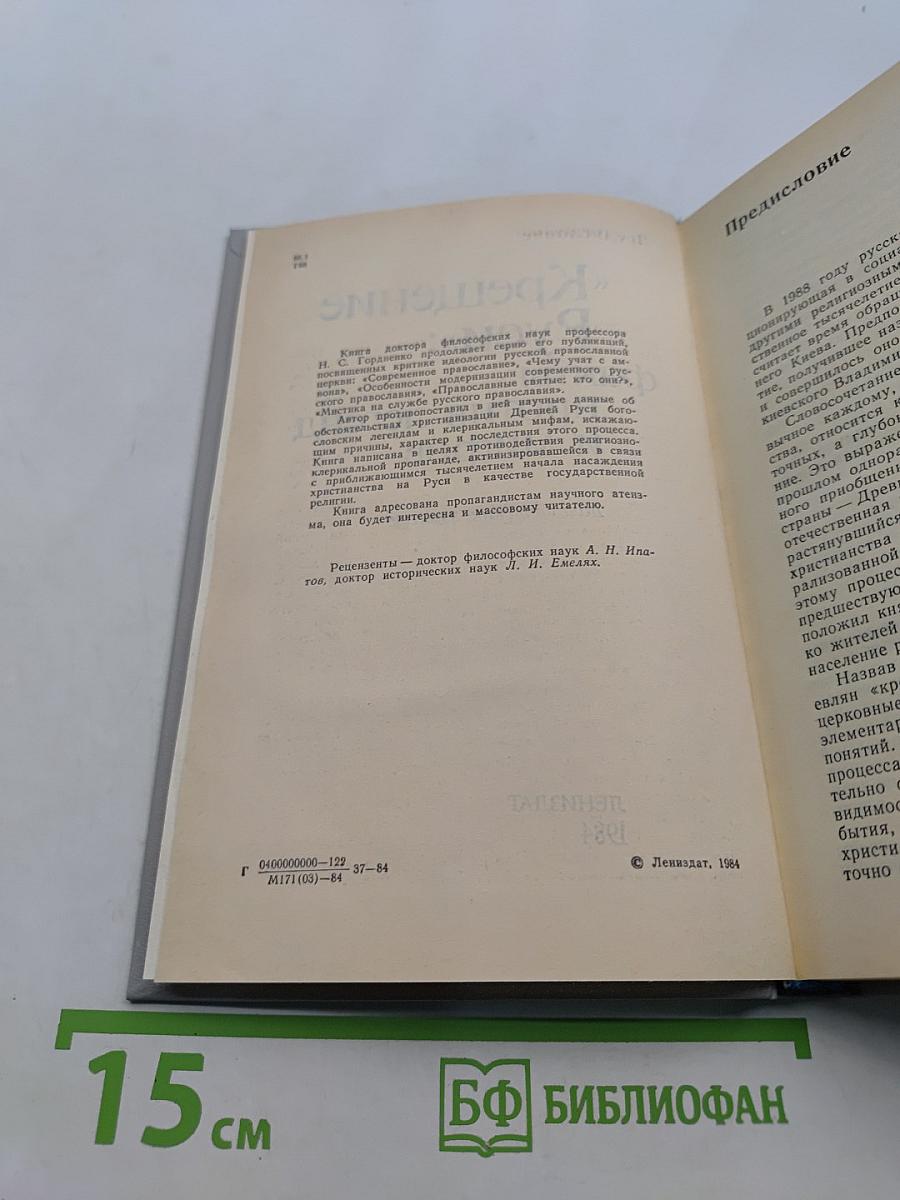 «Крещение Руси»: факты против легенд и мифов