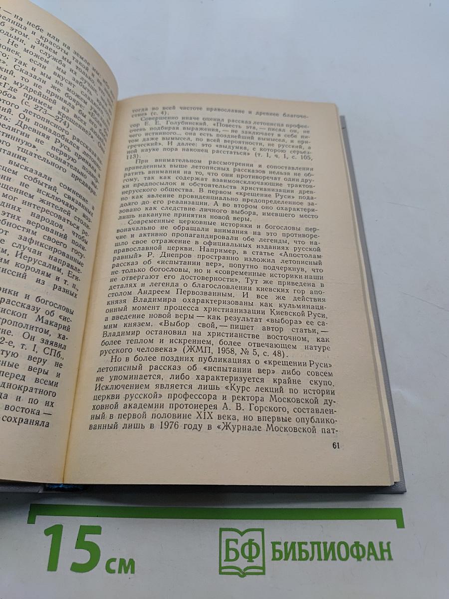 «Крещение Руси»: факты против легенд и мифов
