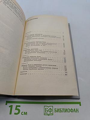 «Крещение Руси»: факты против легенд и мифов