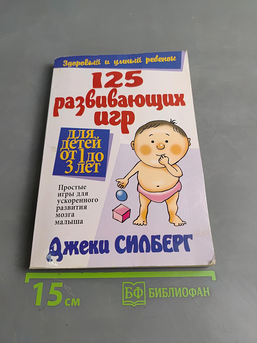 125 развивающих игр для детей от 1 до 3 лет