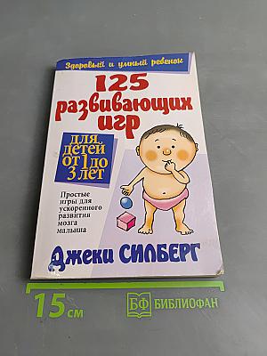 125 развивающих игр для детей от 1 до 3 лет