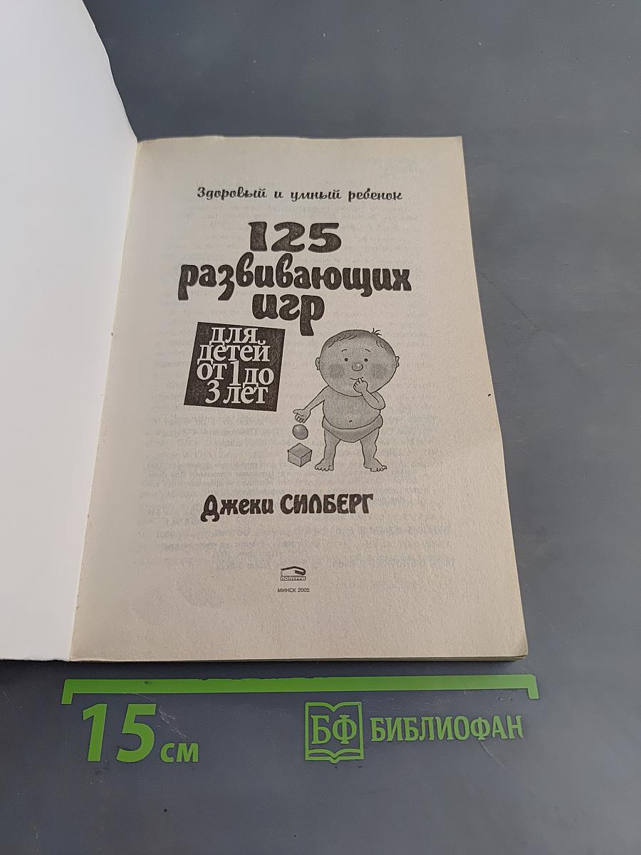 125 развивающих игр для детей от 1 до 3 лет