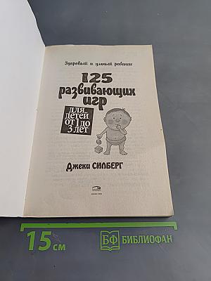125 развивающих игр для детей от 1 до 3 лет