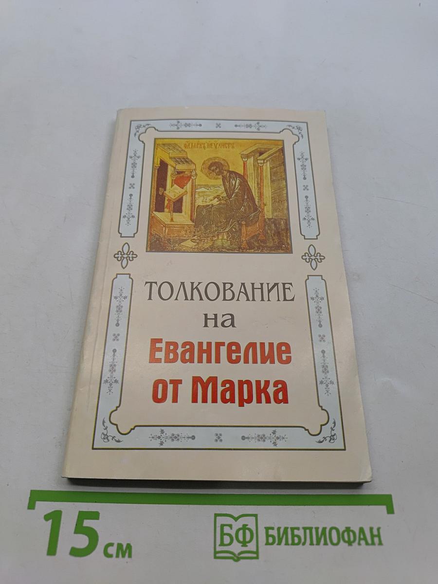 Толкование на Евангелие от Марка. Книга 2