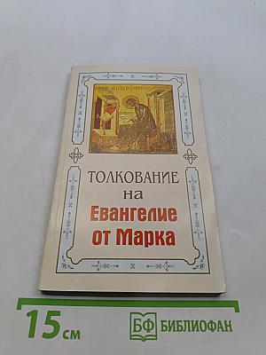 Толкование на Евангелие от Марка. Книга 2