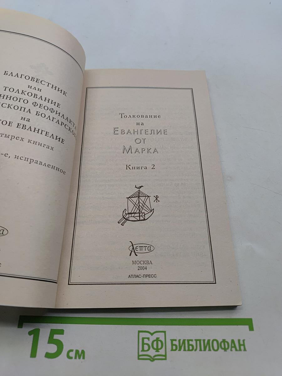 Толкование на Евангелие от Марка. Книга 2