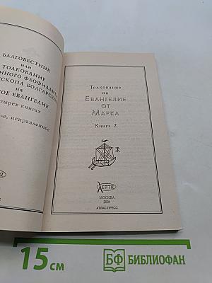 Толкование на Евангелие от Марка. Книга 2