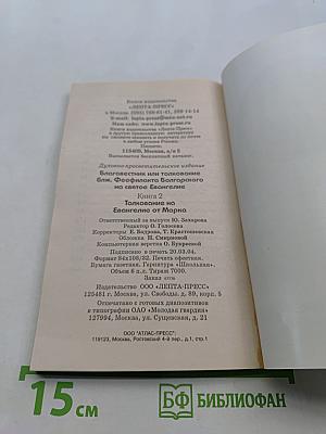 Толкование на Евангелие от Марка. Книга 2