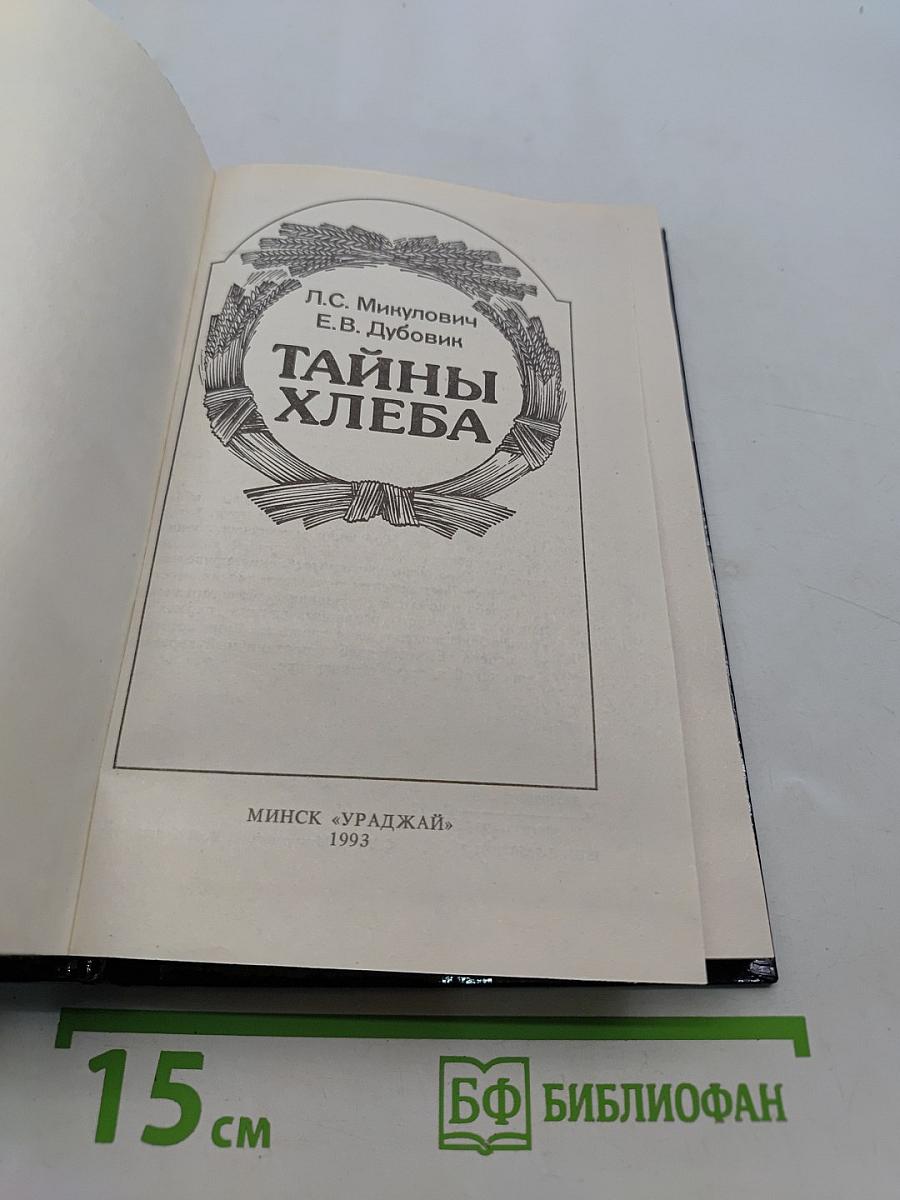Тайны хлеба