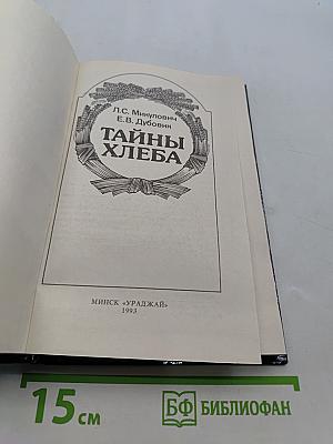 Тайны хлеба