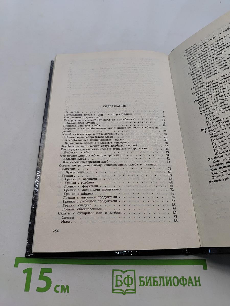 Тайны хлеба