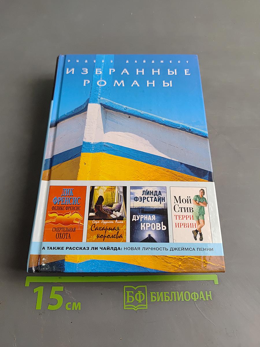 Избранные романы
