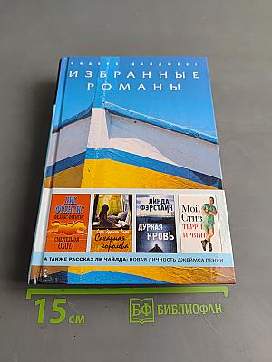 Избранные романы