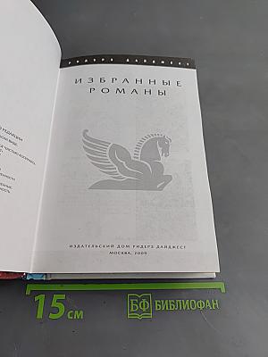 Избранные романы