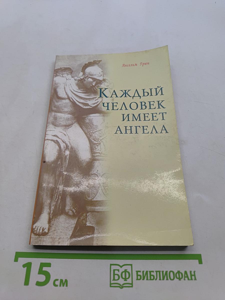 Каждый человек имеет ангела