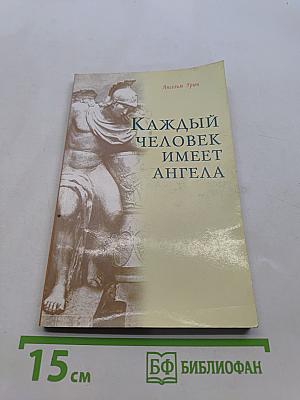 Каждый человек имеет ангела