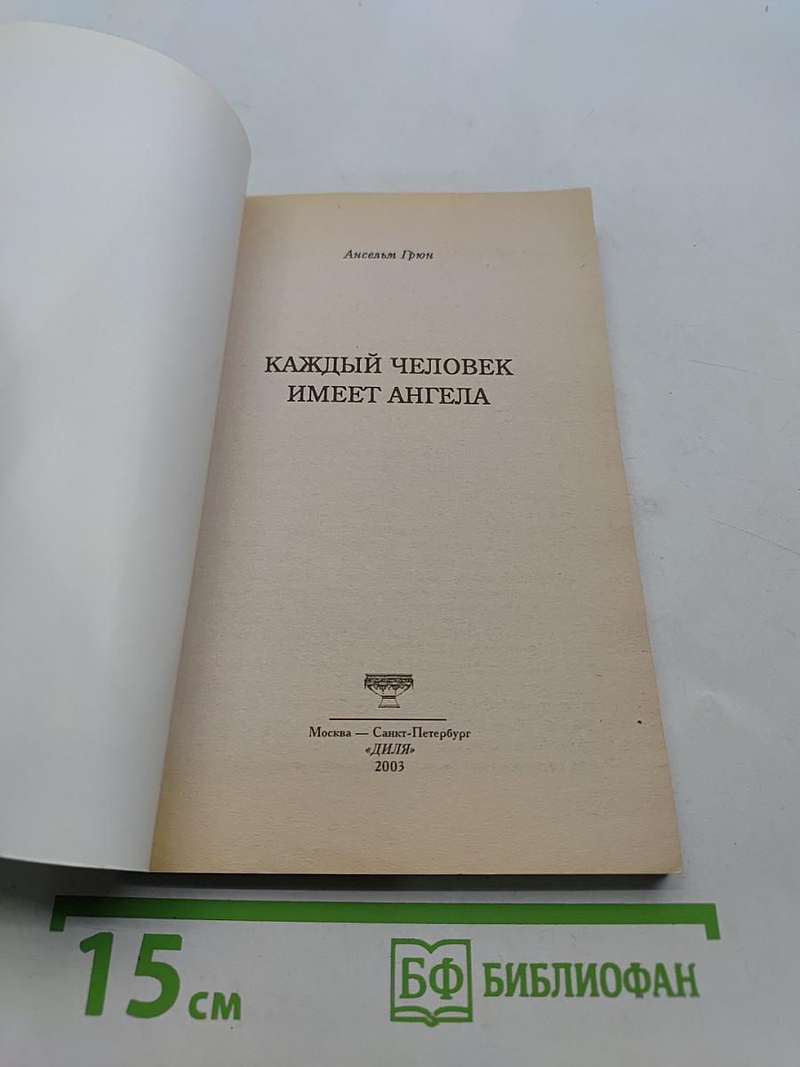 Каждый человек имеет ангела