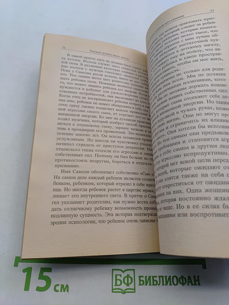 Каждый человек имеет ангела