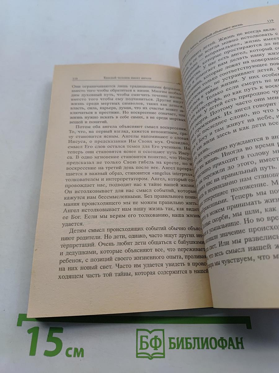 Каждый человек имеет ангела