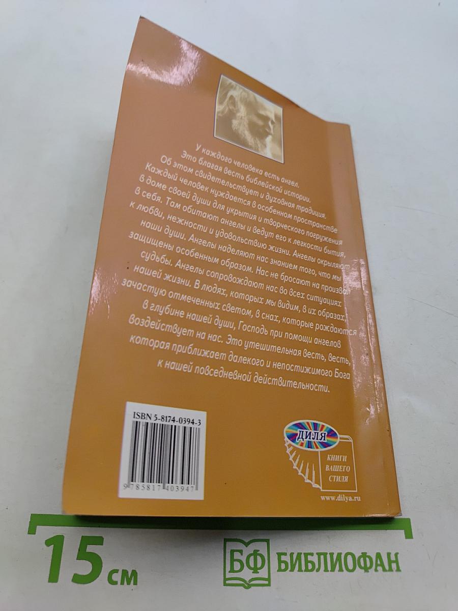 Каждый человек имеет ангела