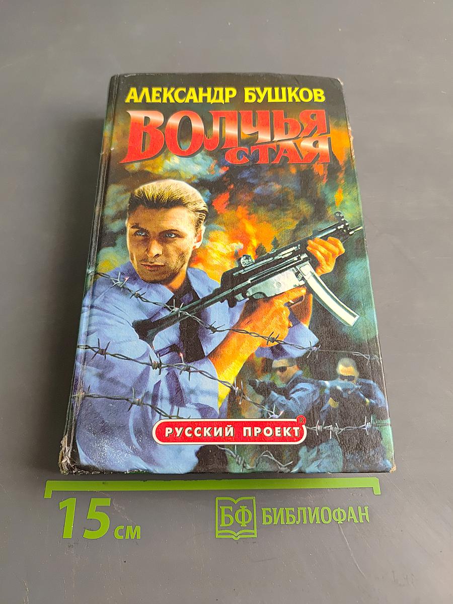 Волчья стая