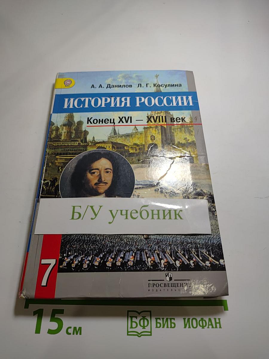 История России. Конец XVI – XVIII век. 7 класс