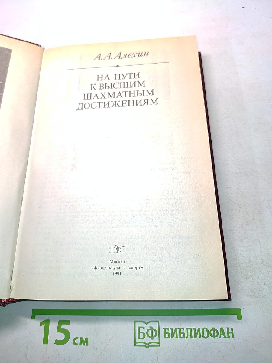 На пути к высшим шахматным достижениям