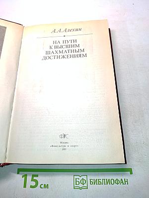 На пути к высшим шахматным достижениям