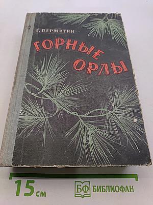 Горные орлы
