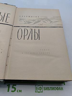 Горные орлы