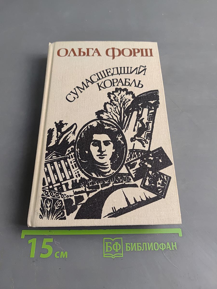 Сумасшедший корабль