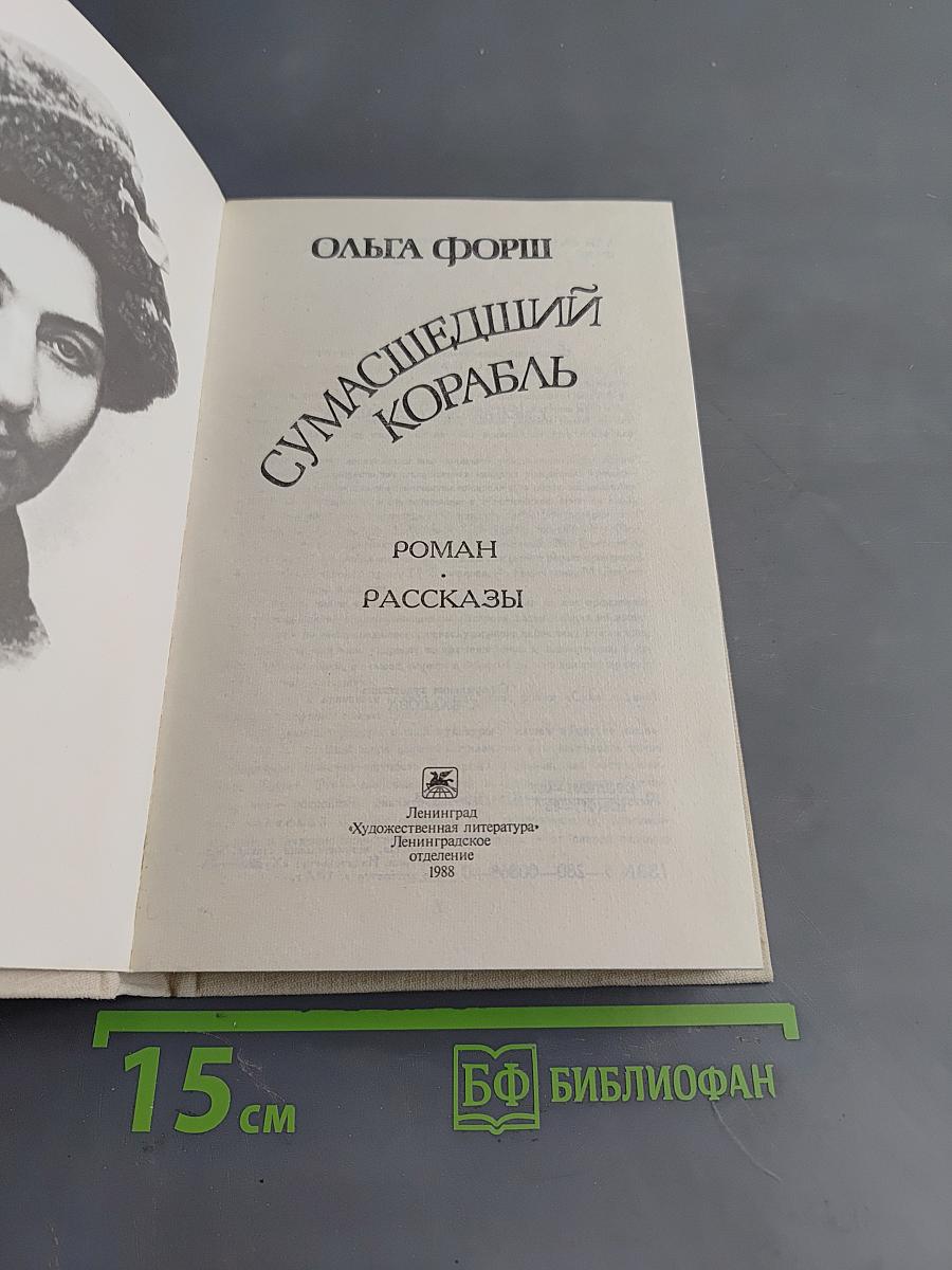 Сумасшедший корабль
