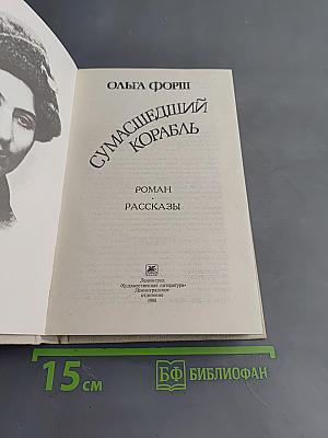 Сумасшедший корабль