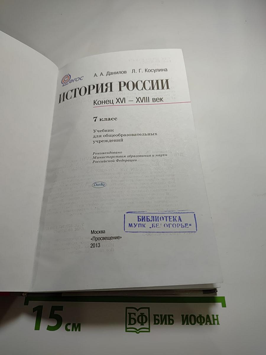История России. Конец XVI – XVIII век. 7 класс