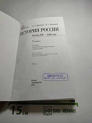 История России. Конец XVI – XVIII век. 7 класс