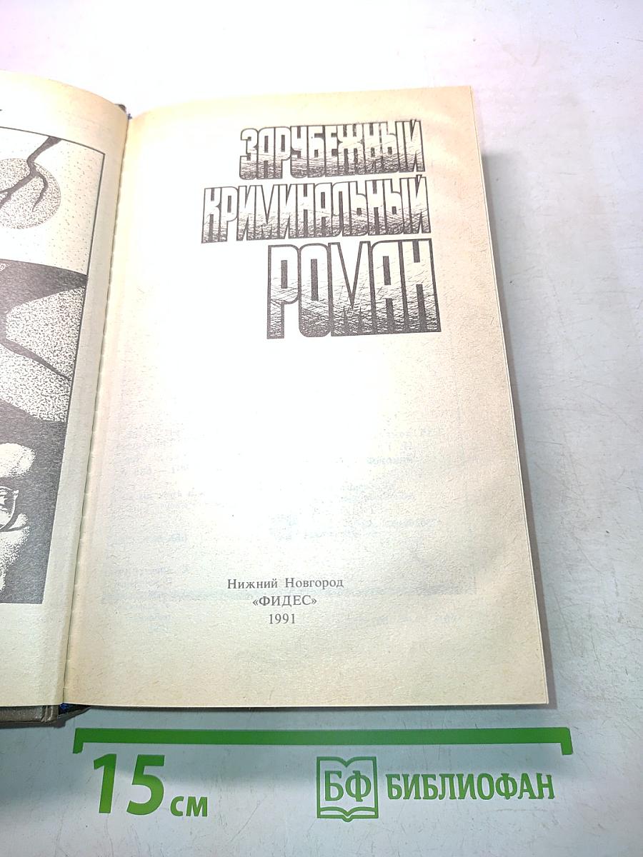 Зарубежный криминальный роман