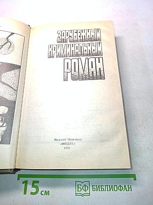 Зарубежный криминальный роман
