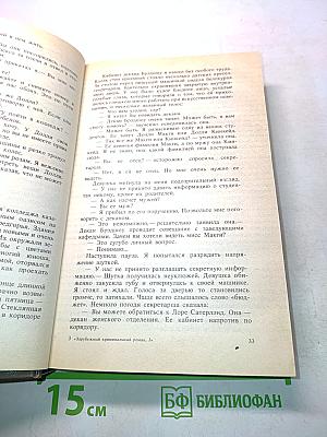 Зарубежный криминальный роман