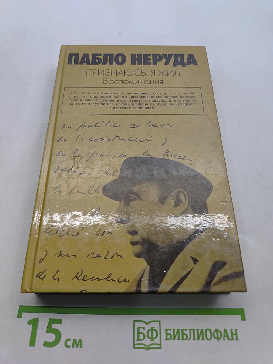 Признаюсь: Я жил. Воспоминания