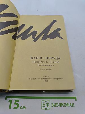 Признаюсь: Я жил. Воспоминания