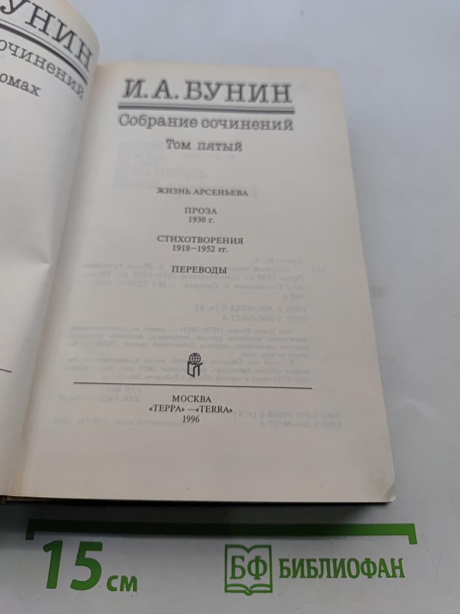 Собрание сочинений. Том пятый. Жизнь Арсеньева. Стихотворения 1918-1952 гг. Переводы