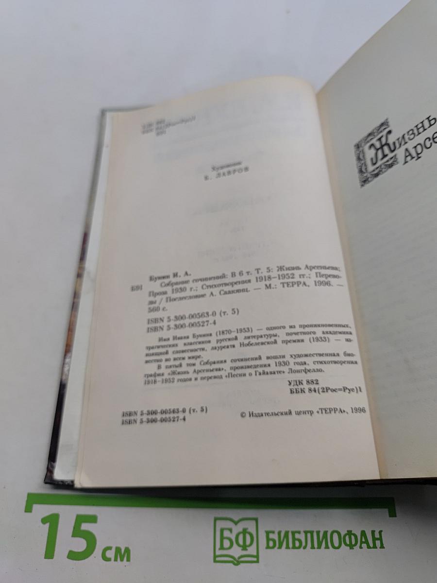 Собрание сочинений. Том пятый. Жизнь Арсеньева. Стихотворения 1918-1952 гг. Переводы