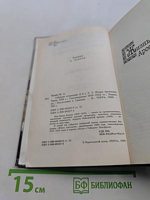 Собрание сочинений. Том пятый. Жизнь Арсеньева. Стихотворения 1918-1952 гг. Переводы