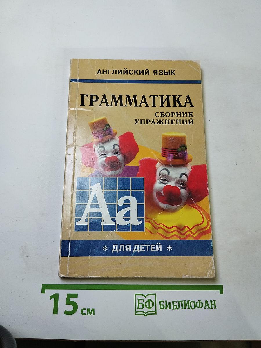 Английский язык. Грамматика английского языка для школьников. Сборник упражнений. Книга 1